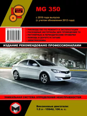 Книга по ремонту MG 350 с 2010 года (с учетом обновления 2012 года)