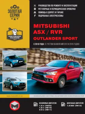 Книга по ремонту Mitsubishi ASX / Mitsubishi RVR / Mitsubishi Outlander Sport с 2010 года (+рестайлинг 2012 и 2015 года)
