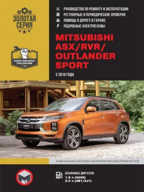 Книга по ремонту Mitsubishi ASX / Mitsubishi RVR / Mitsubishi Outlander Sport с 2019 года