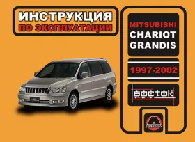 Книга по эксплуатации Mitsubishi Chariot / Mitsubishi Grandis с 1997 по 2002 год