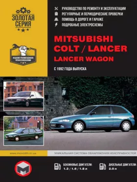 Книга по ремонту Mitsubishi Colt / Mitsubishi Lancer / Mitsubishi Lancer Wagon с 1992 года