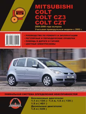 Книга по ремонту Mitsubishi Colt / Mitsubishi Colt CZ3 / Mitsubishi Colt CZT с 2004 по 2008 год (+праворульные модели с 2002 года)