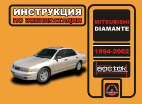 Книга по эксплуатации Mitsubishi Diamante с 1994 по 2002 год