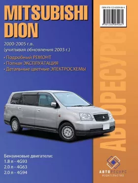 Книга по ремонту Mitsubishi Dion с 2000 по 2005 год