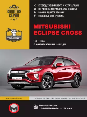 Книга по ремонту Mitsubishi Eclipse Cross с 2017 года (с учетом обновления 2019 года)