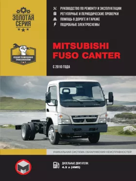 Книга по ремонту Mitsubishi Fuso Canter с 2010 года