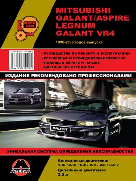 Книга по ремонту Mitsubishi Galant / Legnum / Aspire / Galant VR с 1996 по 2006 год