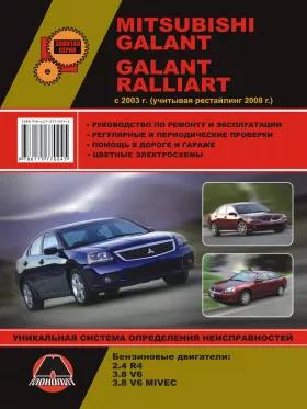 Книга по ремонту Mitsubishi Galant / Mitsubishi Galant Ralliart с 2003 года (учитывая рестайлинг 2008 года)