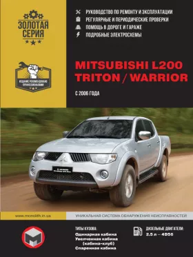 Книга по ремонту Mitsubishi L200 / Mitsubishi L200 Triton / Mitsubishi L200 Warrior с 2006 года