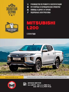 Книга по ремонту Mitsubishi L200 / Mitsubishi L200 Triton / Mitsubishi L200 Strada / Mitsubishi L200 Warrior / Mitsubishi L200 Sportero / Mitsubishi L200 Hunter с 2019 года