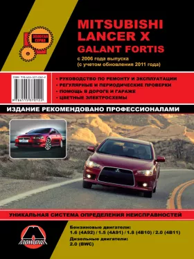 Книга по ремонту Mitsubishi Lancer X / Mitsubishi Galant Fortis с 2006 года (с учетом обновления 2011 года)