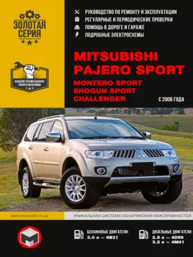 Книга по ремонту Mitsubishi Pajero Sport / Mitsubishi Montero Sport / Mitsubishi Shogun Sport / Mitsubishi Challenger с 2008 года