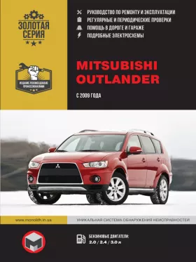 Книга по ремонту Mitsubishi Outlander с 2009 года