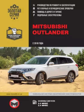 Книга по ремонту Mitsubishi Outlander с 2018 года