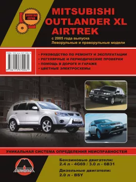 Книга по ремонту Mitsubishi Outlander XL / Mitsubishi Airtrek с 2005 года