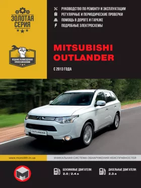Книга по ремонту Mitsubishi Outlander с 2013 года