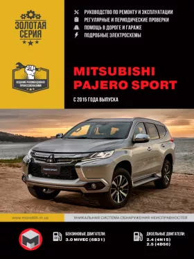Книга по ремонту Mitsubishi Pajero Sport с 2015 года