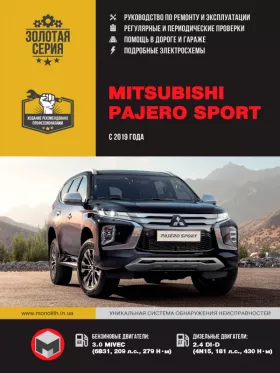 Книга по ремонту Mitsubishi Pajero Sport с 2019 года