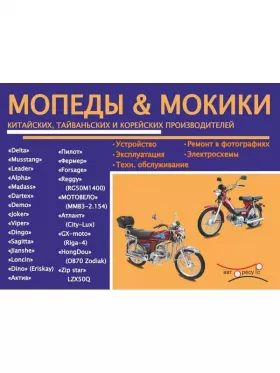 Книга по ремонту Мопеды / Мокики