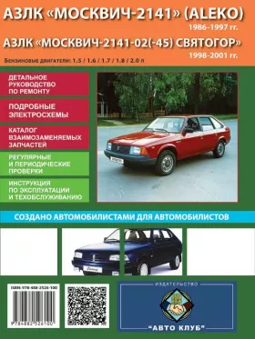 Книга по ремонту Москвич 2141 / Москвич Святогор / Aleko с 1986 по 2001 год