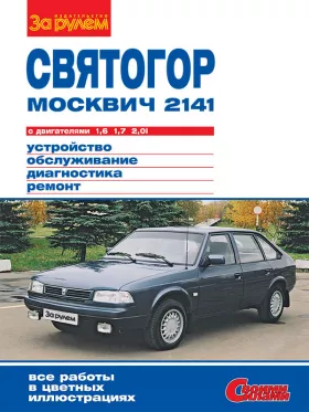 Книга по ремонту Москвич 2141 / Святогор c двигателями 1.6 / 1.7 / 2.0i литра