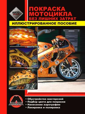 Книга по покраске мотоцикла без лишних затрат