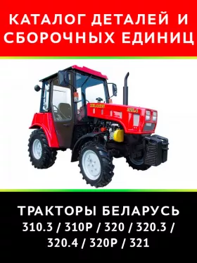 Каталог деталей трактора Беларус 310.3 / 310Р / 320 / 320.3 / 320.4 / 320Р / 321