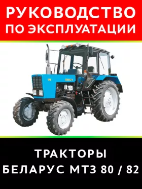 Книга по эксплуатации и техническому обслуживанию трактора Беларус МТЗ 80 / 82