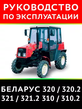 Книга по эксплуатации и техническому обслуживанию трактора Беларус 320 / 320.2 / 321 / 321.2 / 310 / 310.2