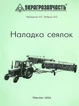 Книга по эксплуатации самоходного шасси СШ-2540, наладка сеялок