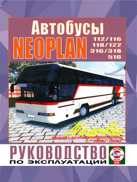 Книга по эксплуатации автобуса Neoplan N116