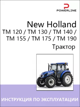 Книга по эксплуатации и техническому обслуживанию трактора New Holland TM 120 / TM 130 / TM 140 / TM 155 / TM 175 / TM 190