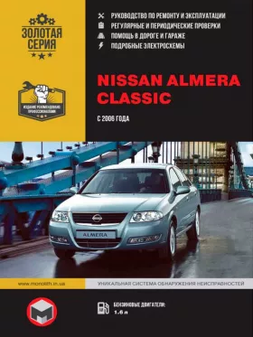 Книга по ремонту Nissan Almera Classic с 2006 года