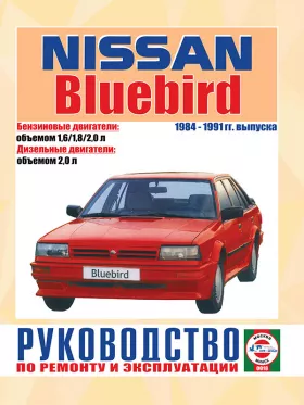 Книга по ремонту Nissan Bluebird с 1984 по 1991 год