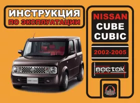 Книга по эксплуатации Nissan Cube / Nissan Cubic с 2002 по 2005 год