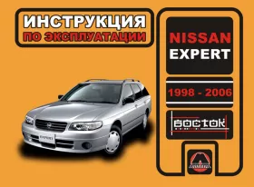 Книга по эксплуатации Nissan Expert с 1998 по 2006 год