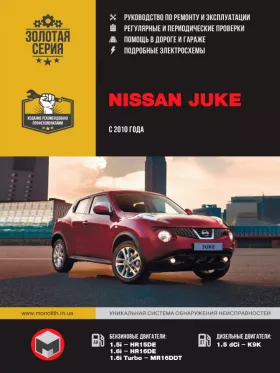 Книга по ремонту Nissan Juke с 2010 года