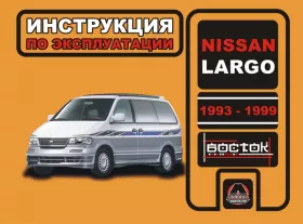 Книга по эксплуатации Nissan Largo с 1993 по 1999 год