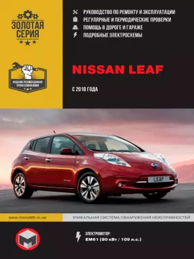Книга по ремонту Nissan Leaf с 2010 года (с учетом обновления 2012 года)