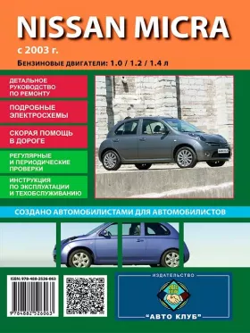 Книга по ремонту Nissan Micra с 2003 по 2007 год