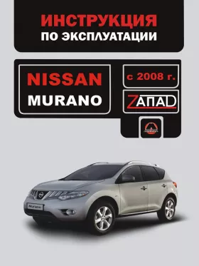 Книга по эксплуатации Nissan Murano с 2008 года