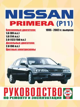 Книга по ремонту Nissan Primera (P11) с 1995 по 2001 год