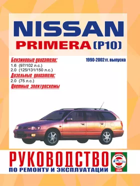 Книга по ремонту Nissan Primera (P10) с 1990 по 2002 год