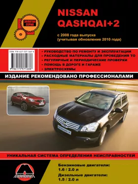 Книга по ремонту Nissan Qashqai+2 с 2008 года (+обновления 2010 года)
