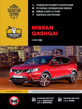 Книга по ремонту Nissan Qashqai с 2014 года