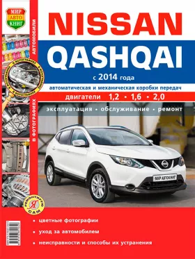 Книга по ремонту Nissan Qashqai с 2014 года в цветных фотографиях