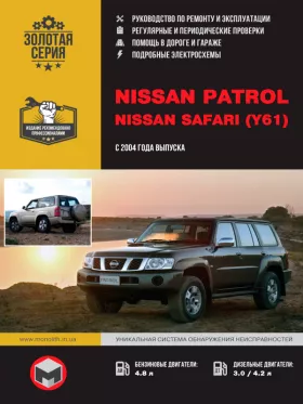 Книга по ремонту Nissan Patrol / Nissan Safari (Y61) с 2004 года