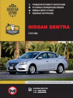 Книга по ремонту Nissan Sentra с 2013 года