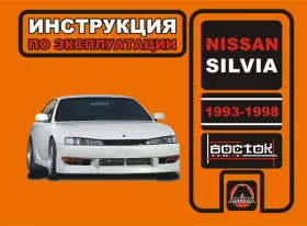 Книга по эксплуатации Nissan Silvia с 1993 по 1998 год