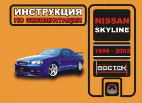 Книга по эксплуатации Nissan Skyline с 1998 по 2002 год
